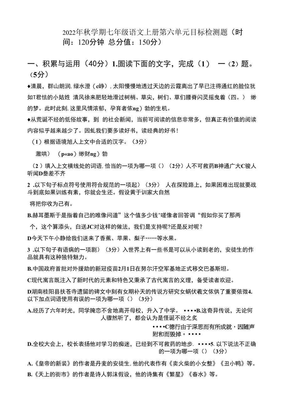 2022年秋学期七年级语文上册第六单元目标检测题附答案解析.docx_第1页