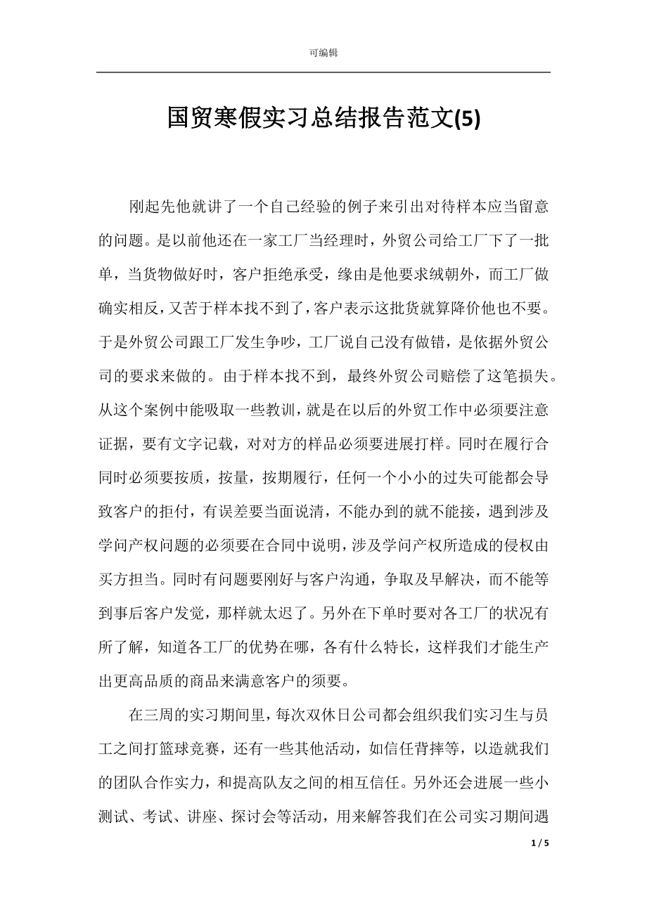 国贸寒假实习总结报告范文(5).docx_第1页