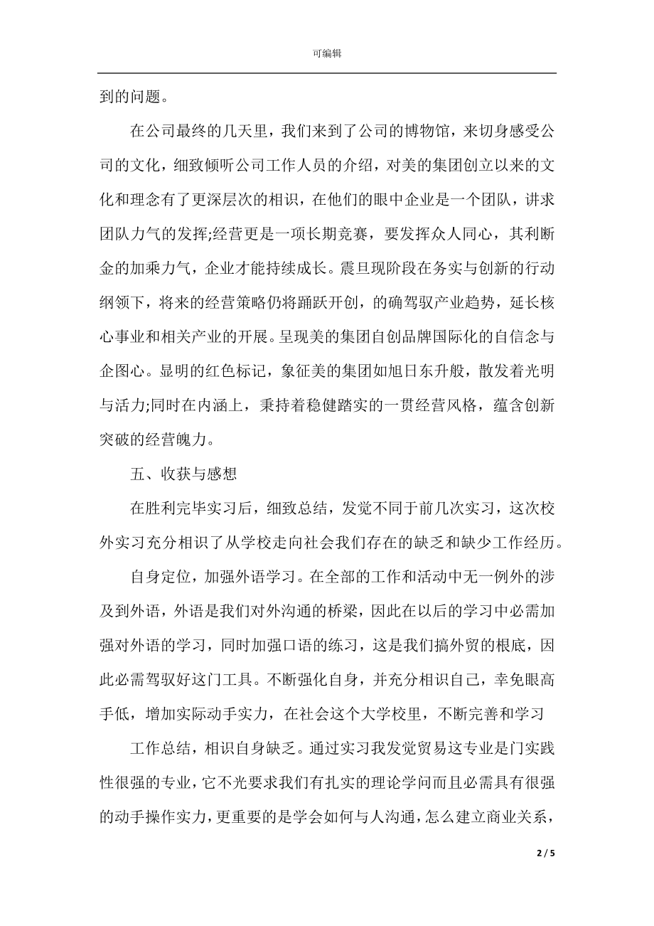 国贸寒假实习总结报告范文(5).docx_第2页