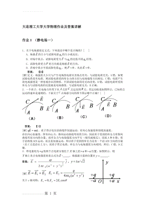 大连理工大学大学物理作业及答案详解1-22(65页).doc