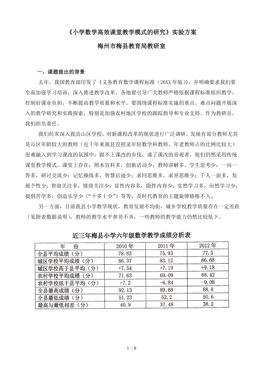 小学数学高效课堂教学模式的研究实验方案.doc_第1页