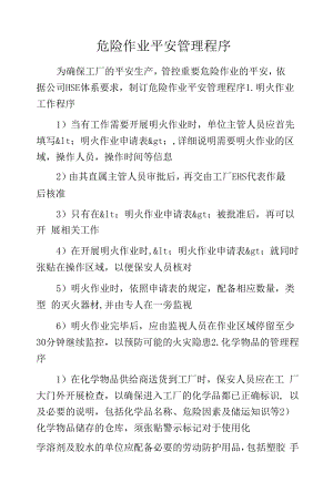 危险作业安全管理程序.docx