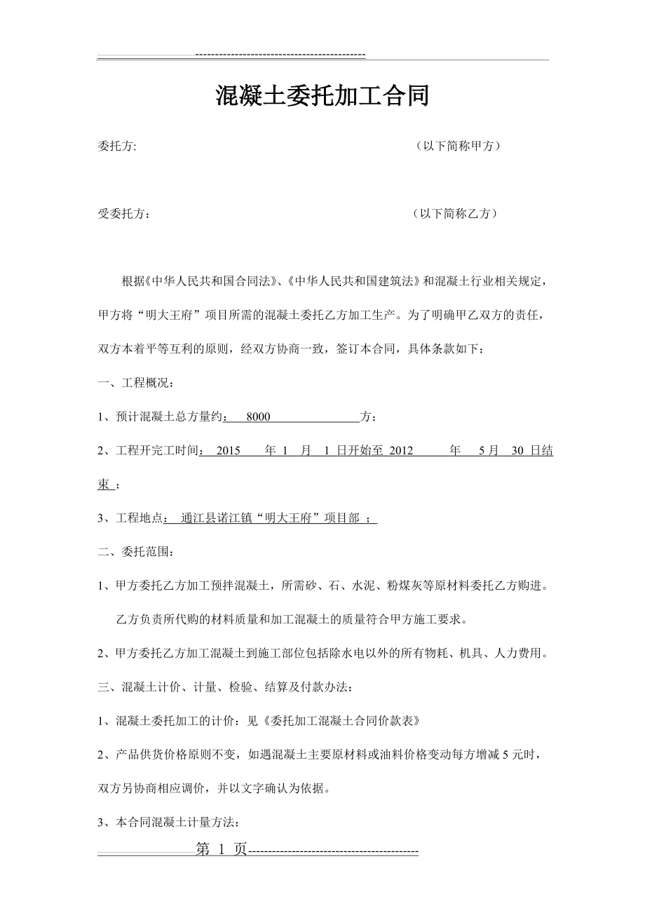 商品混凝土委托加工合同(7页).doc_第1页