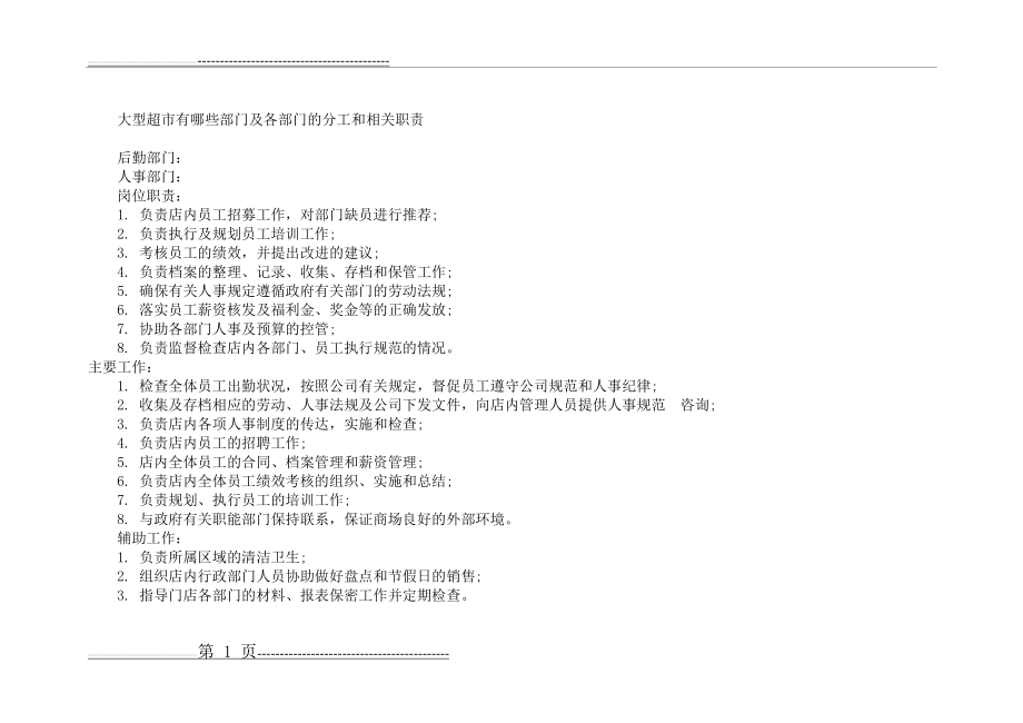 大型超市部门及各部门的分工和相关职责(9页).doc_第1页