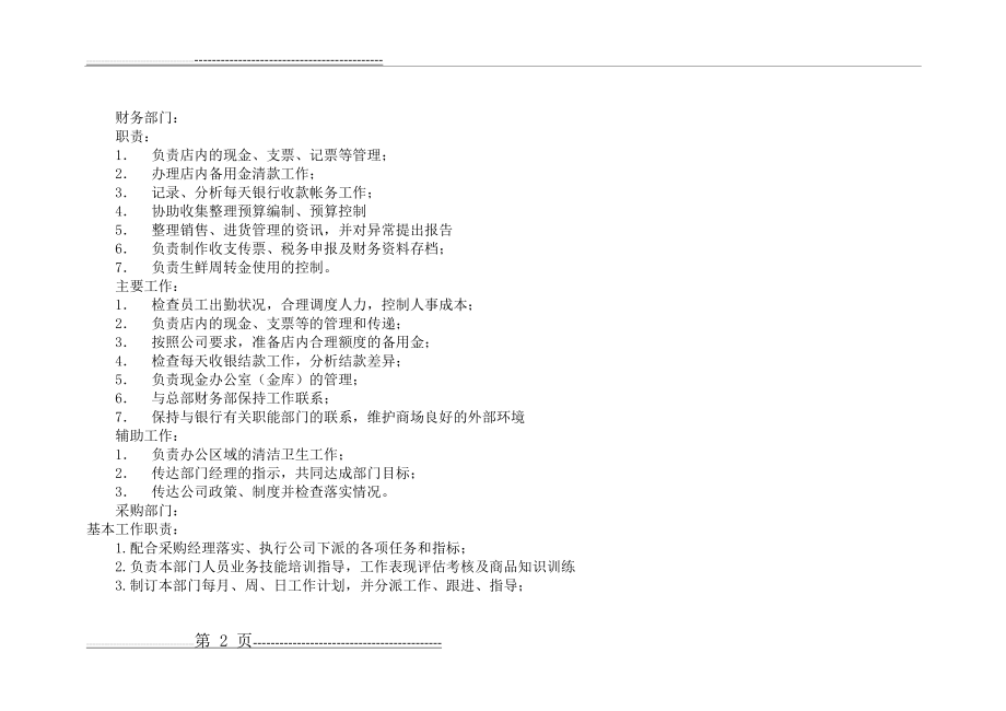 大型超市部门及各部门的分工和相关职责(9页).doc_第2页