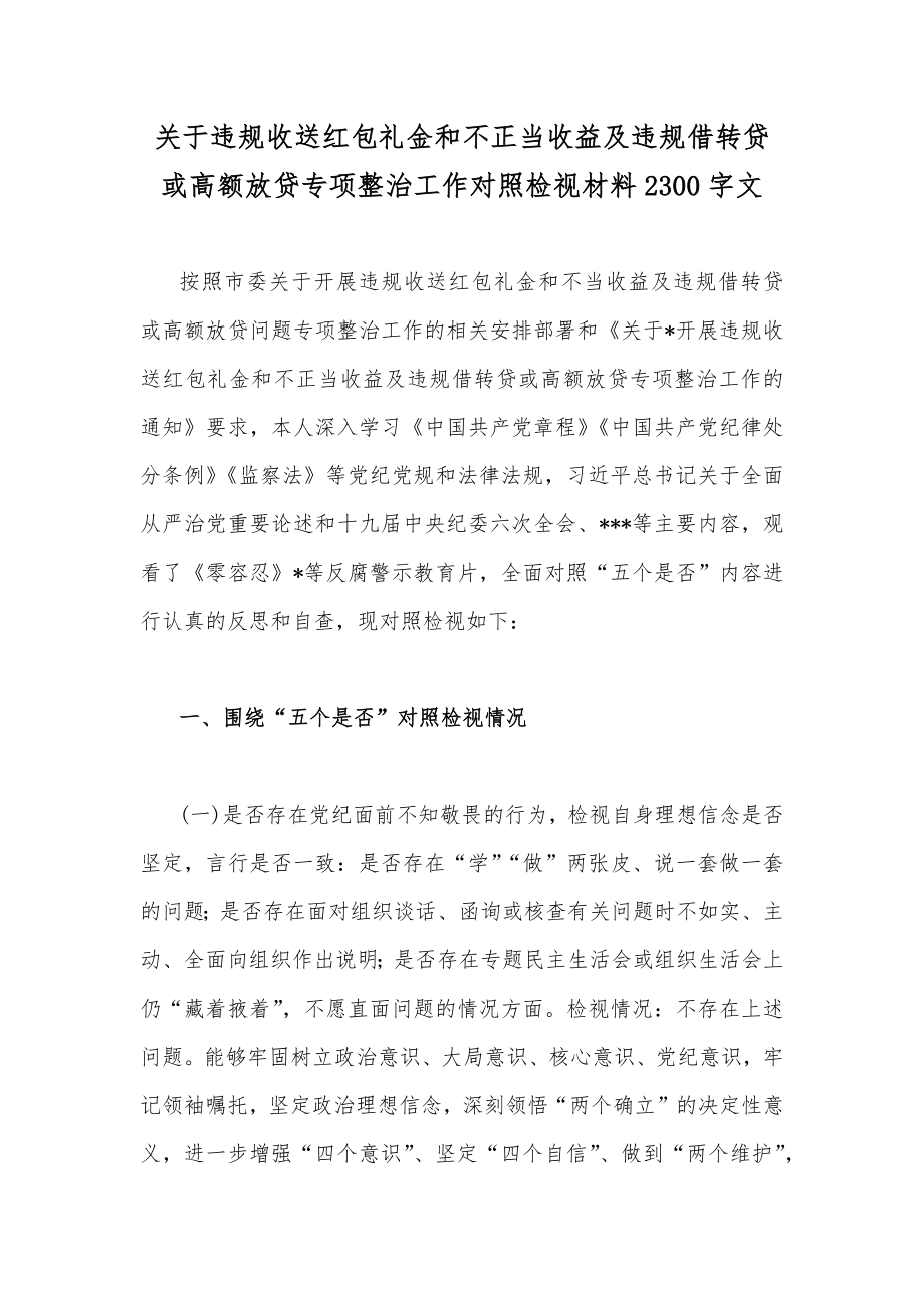 关于违规收送红包礼金和不正当收益及违规借转贷或高额放贷专项整治工作对照检视材料2300字文.docx_第1页