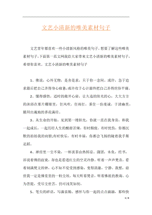 文艺小清新的唯美素材句子.docx