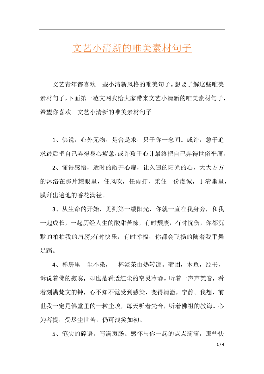 文艺小清新的唯美素材句子.docx_第1页