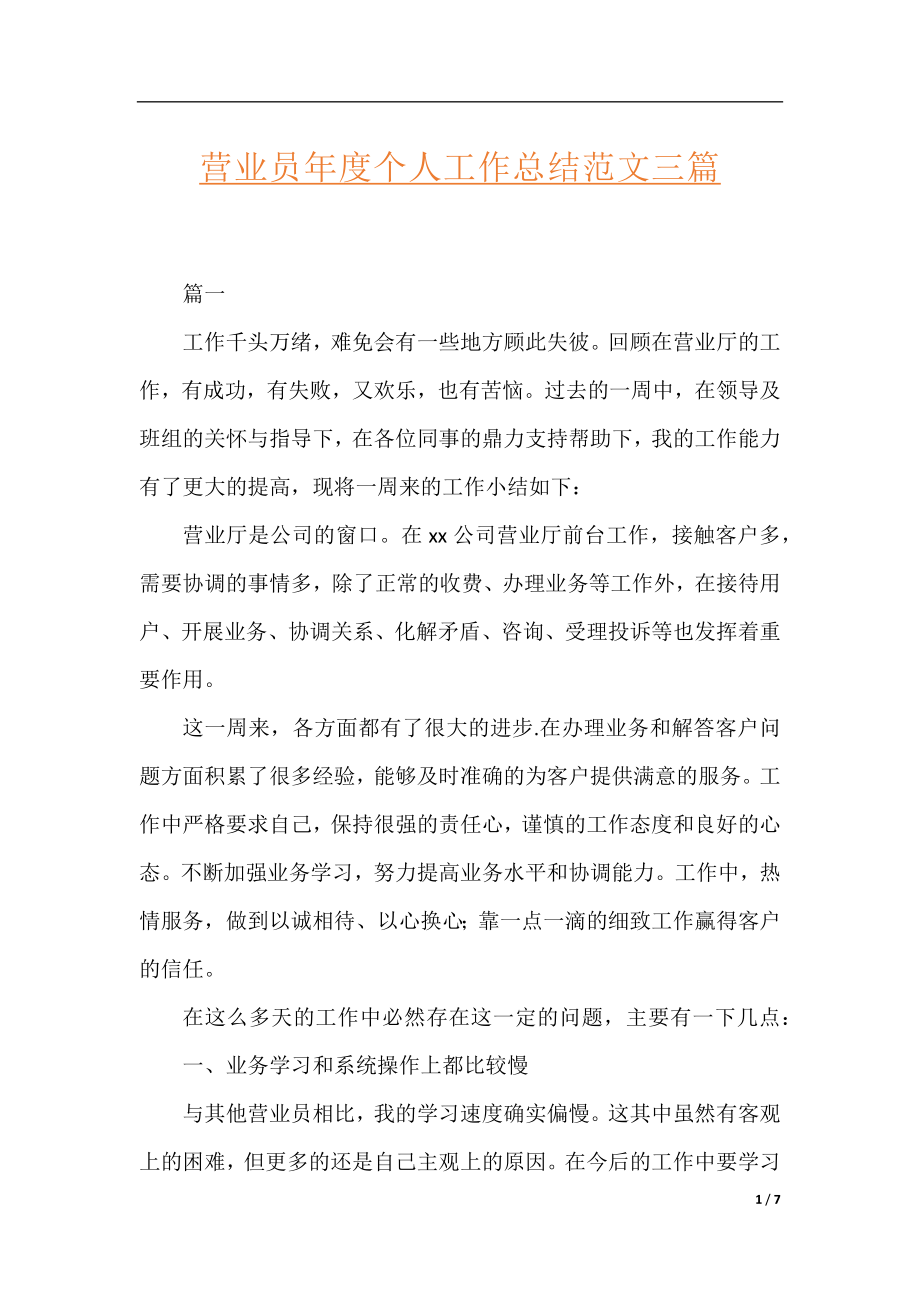 营业员年度个人工作总结范文三篇.docx_第1页