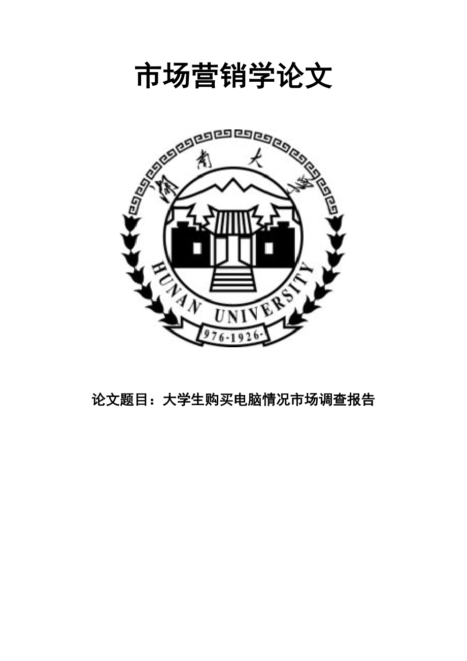 市场营销学论文大学生购买电脑情况的市场调查报告.doc_第1页