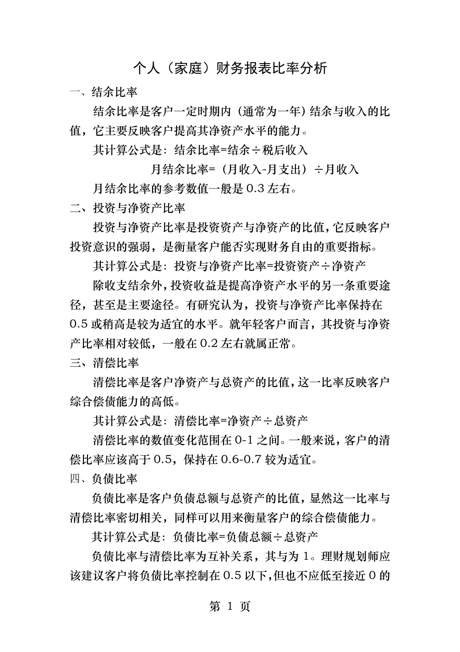 个人财务报表比率分析.docx_第1页