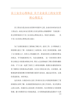 员工安全心得体会_关于企业员工的安全管理心得范文.docx