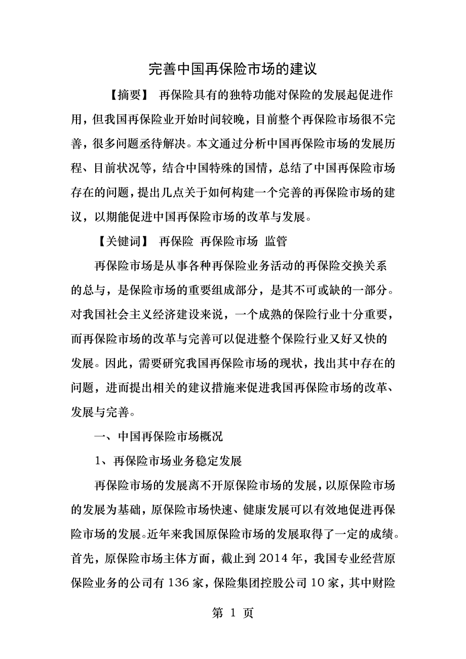 完善中国再保险市场的建议.docx_第1页