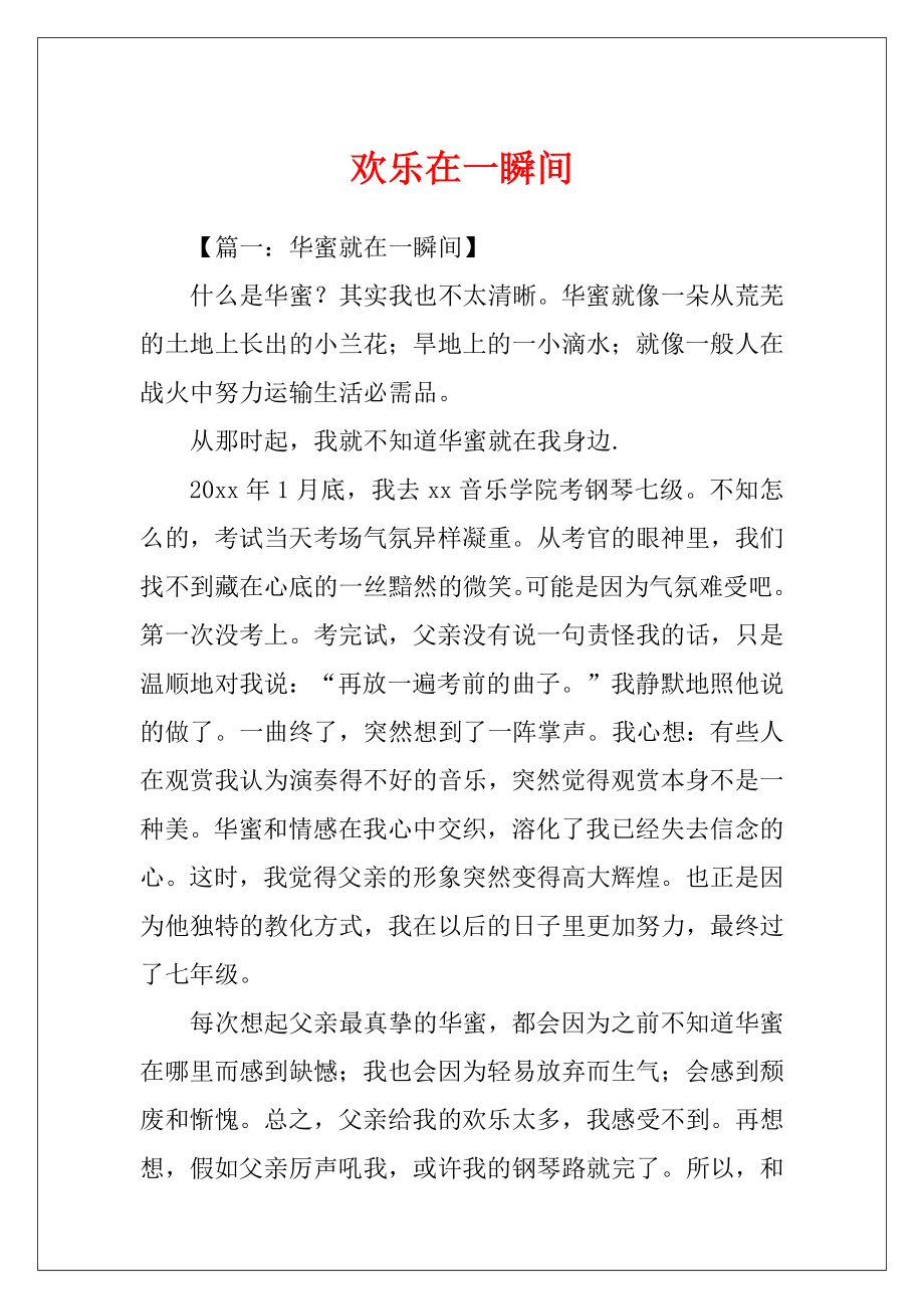 欢乐在一瞬间.docx_第1页