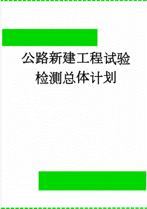 公路新建工程试验检测总体计划(42页).doc