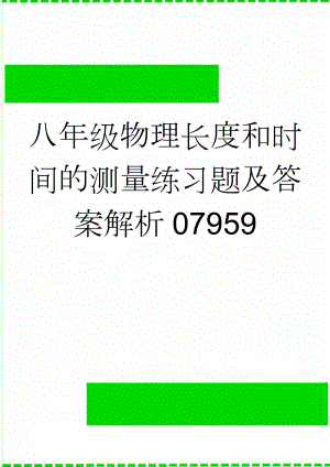 八年级物理长度和时间的测量练习题及答案解析07959(12页).doc