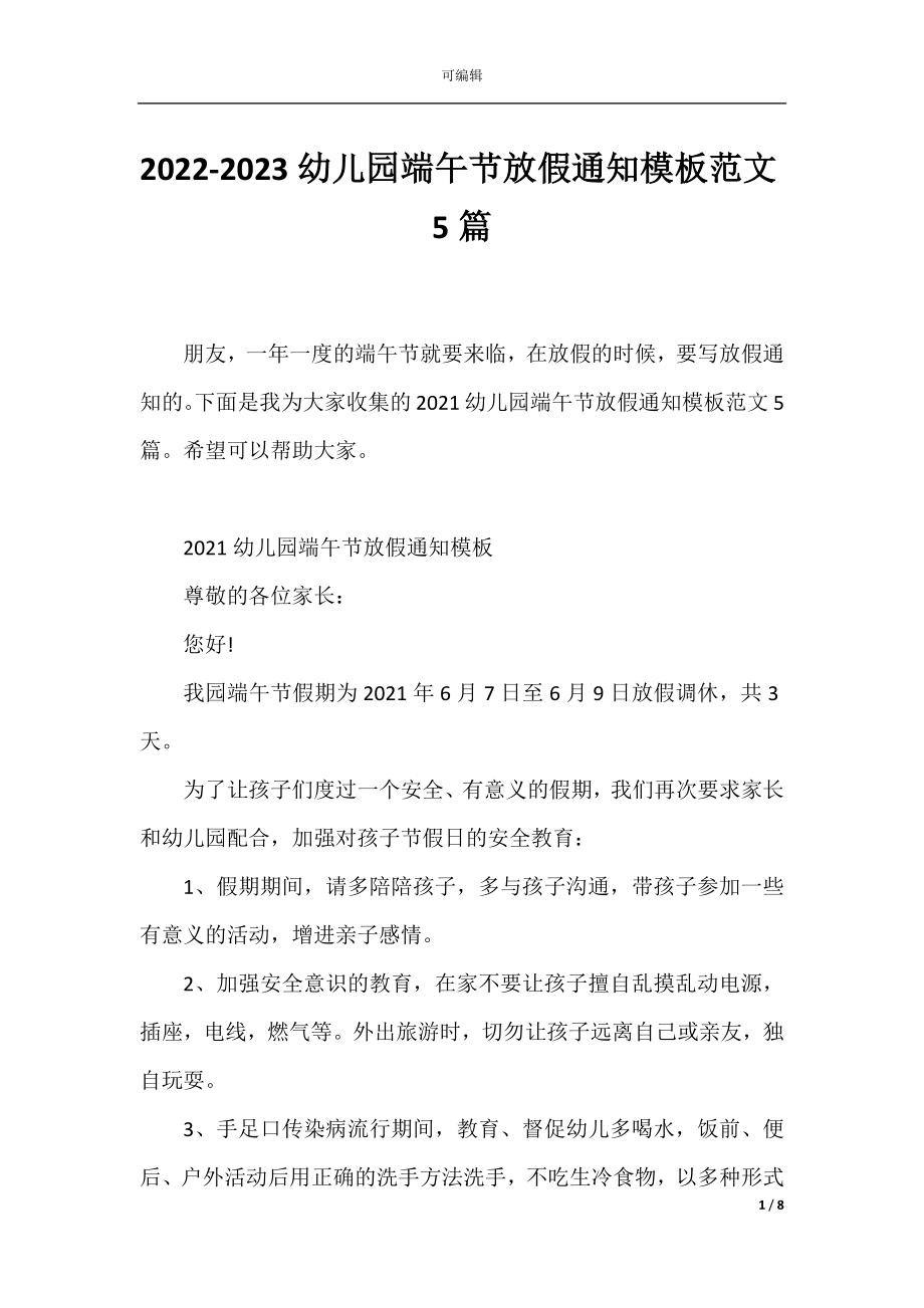 2022-2023幼儿园端午节放假通知模板范文5篇.docx_第1页