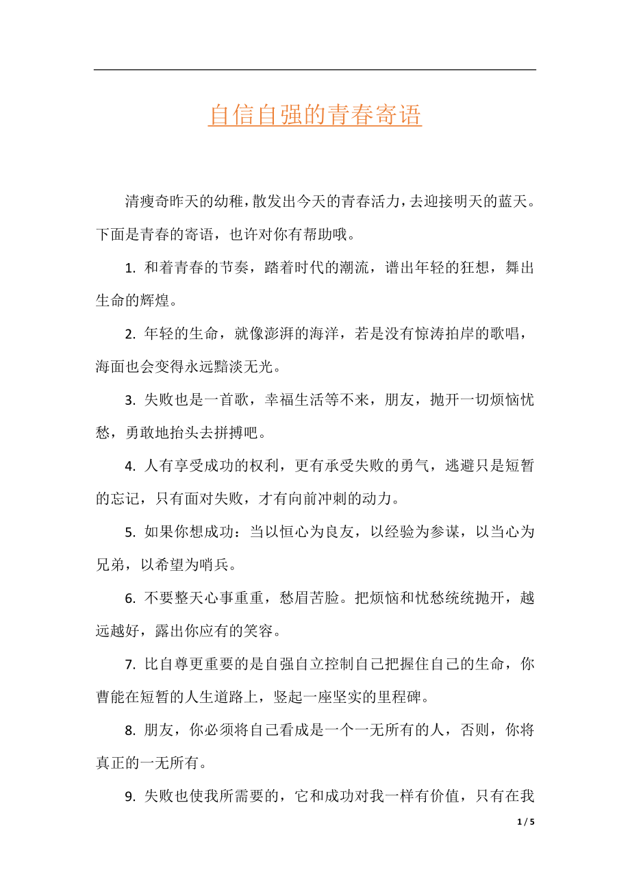 自信自强的青春寄语.docx_第1页