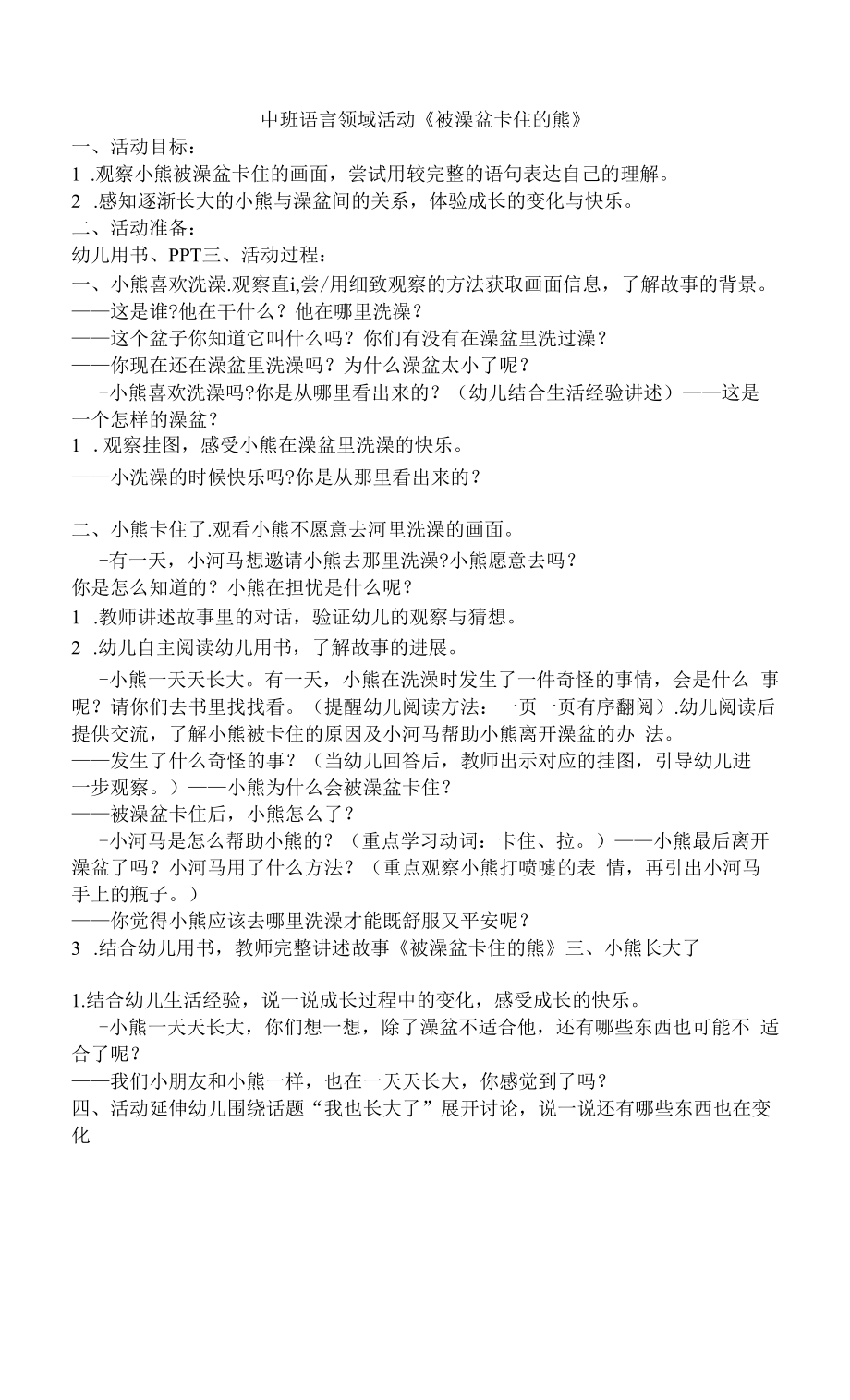 幼儿园：中班语言《卡在澡盆里的熊》.docx_第1页