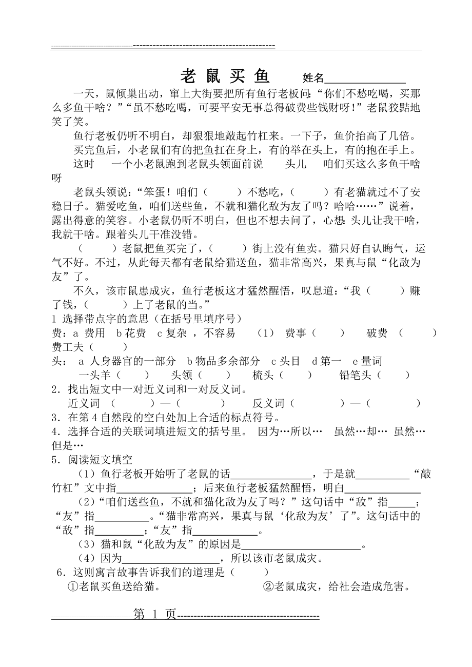 四年级阅读短文 老鼠买鱼(3页).doc_第1页