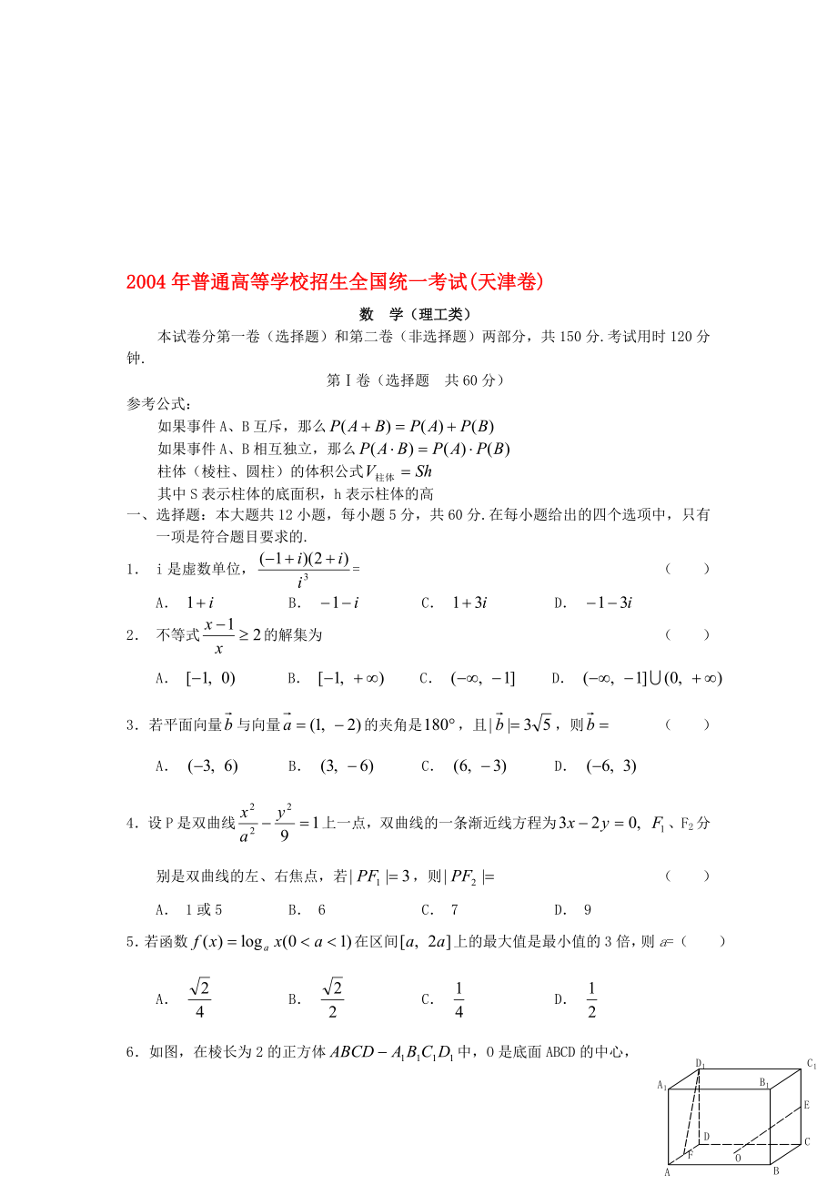 2004年普通高等学校招生全国统一考试(天津卷)数学.doc_第1页