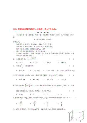 2004年普通高等学校招生全国统一考试(天津卷)数学.doc