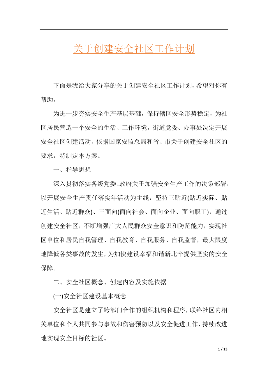 关于创建安全社区工作计划.docx_第1页