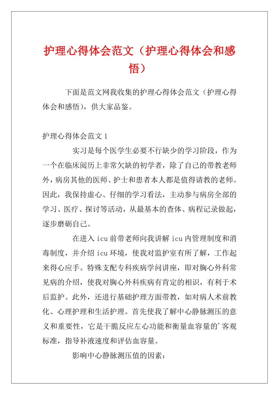 护理心得体会范文（护理心得体会和感悟）.docx_第1页