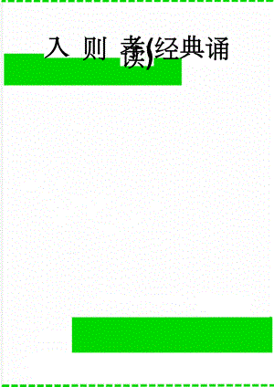 入 则 孝(经典诵读)(4页).doc