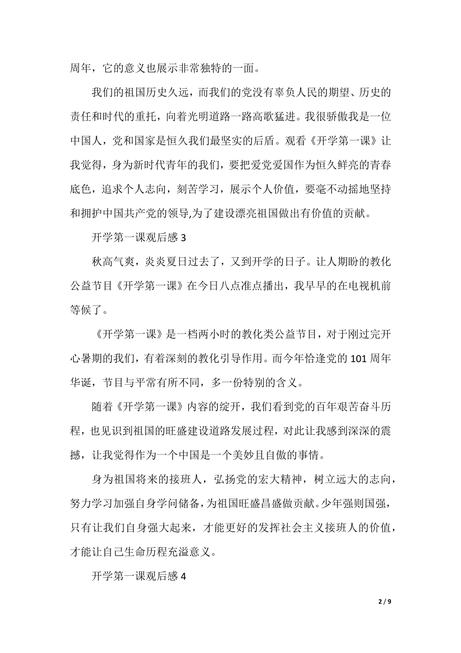 2022九月开学第一课优秀观后感作文.docx_第2页