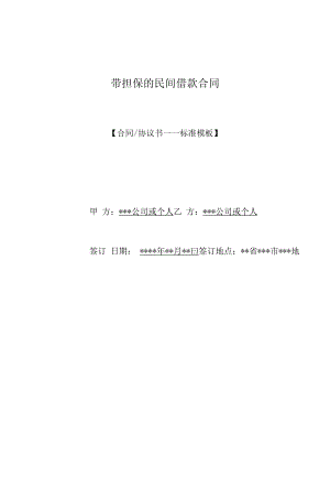 带担保的民间借款合同(标准版).docx