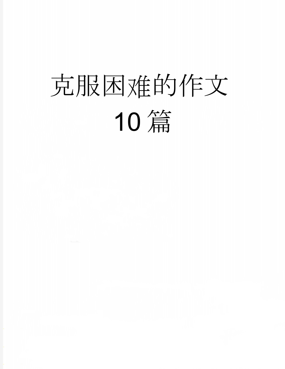 克服困难的作文10篇(6页).doc_第1页