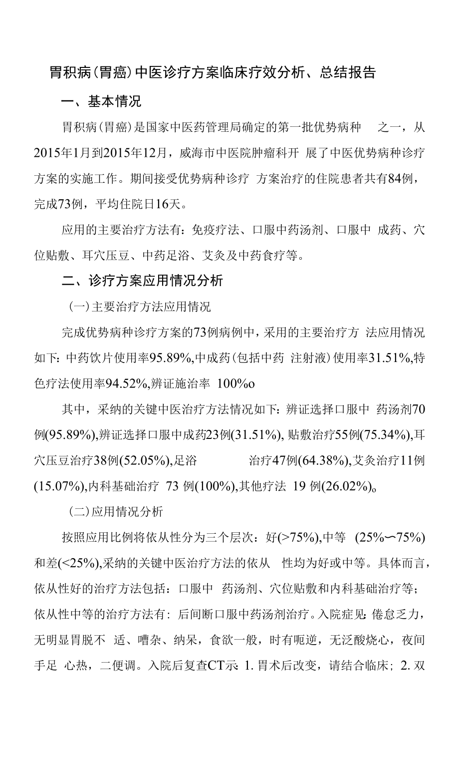 胃积病中医诊疗方案分析、总结、评估.docx_第1页