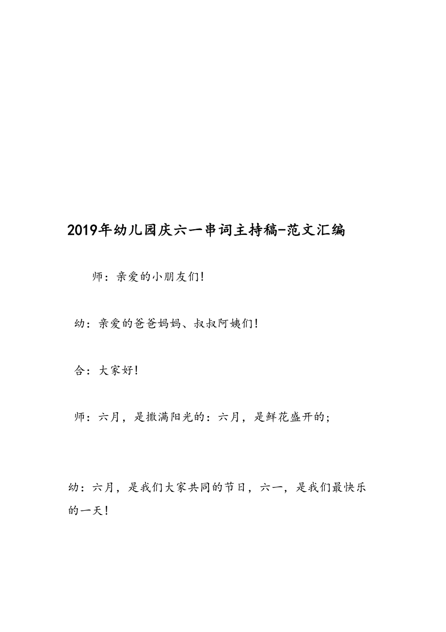 2019年幼儿园庆六一串词主持稿-范文汇编.doc_第1页