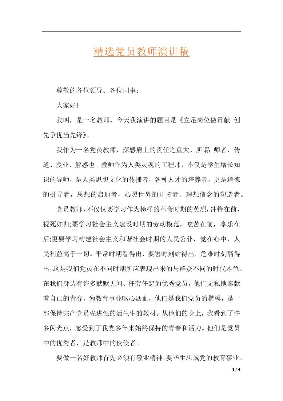 精选党员教师演讲稿.docx_第1页