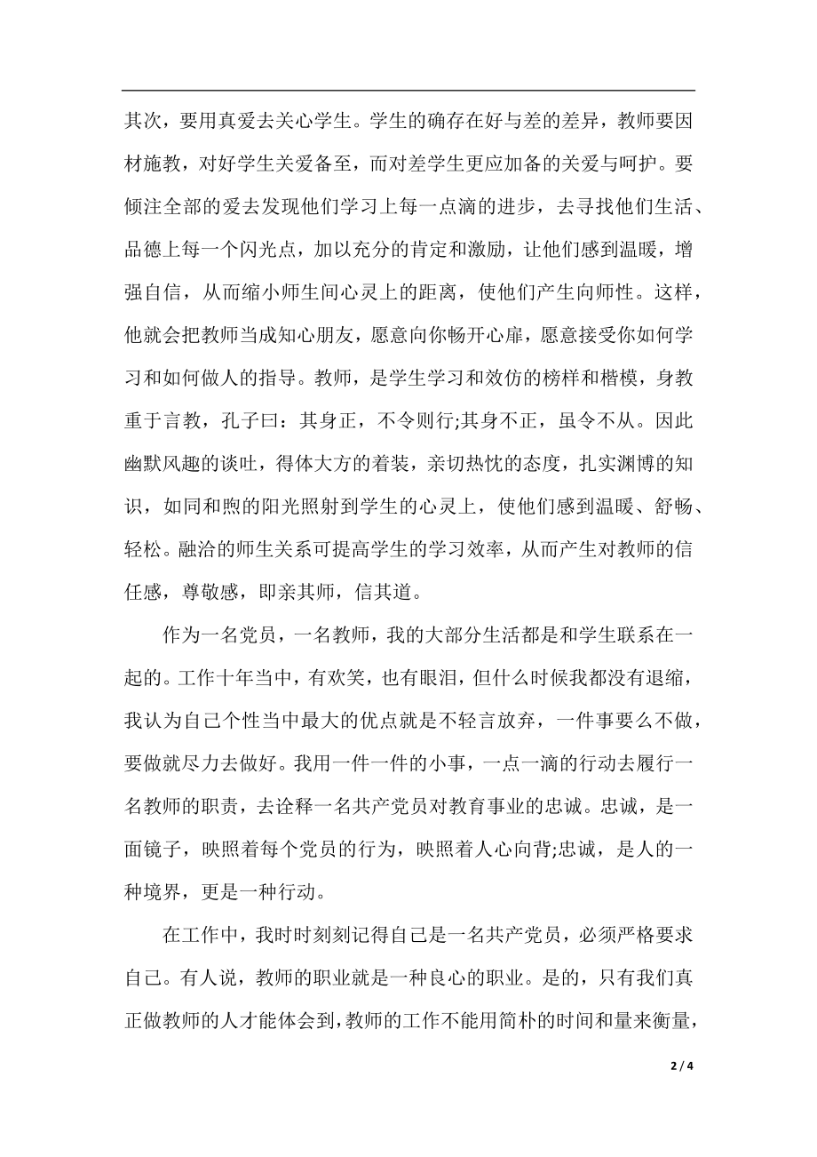 精选党员教师演讲稿.docx_第2页