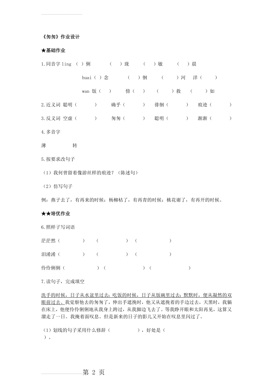 匆匆作业设计(5页).doc_第2页