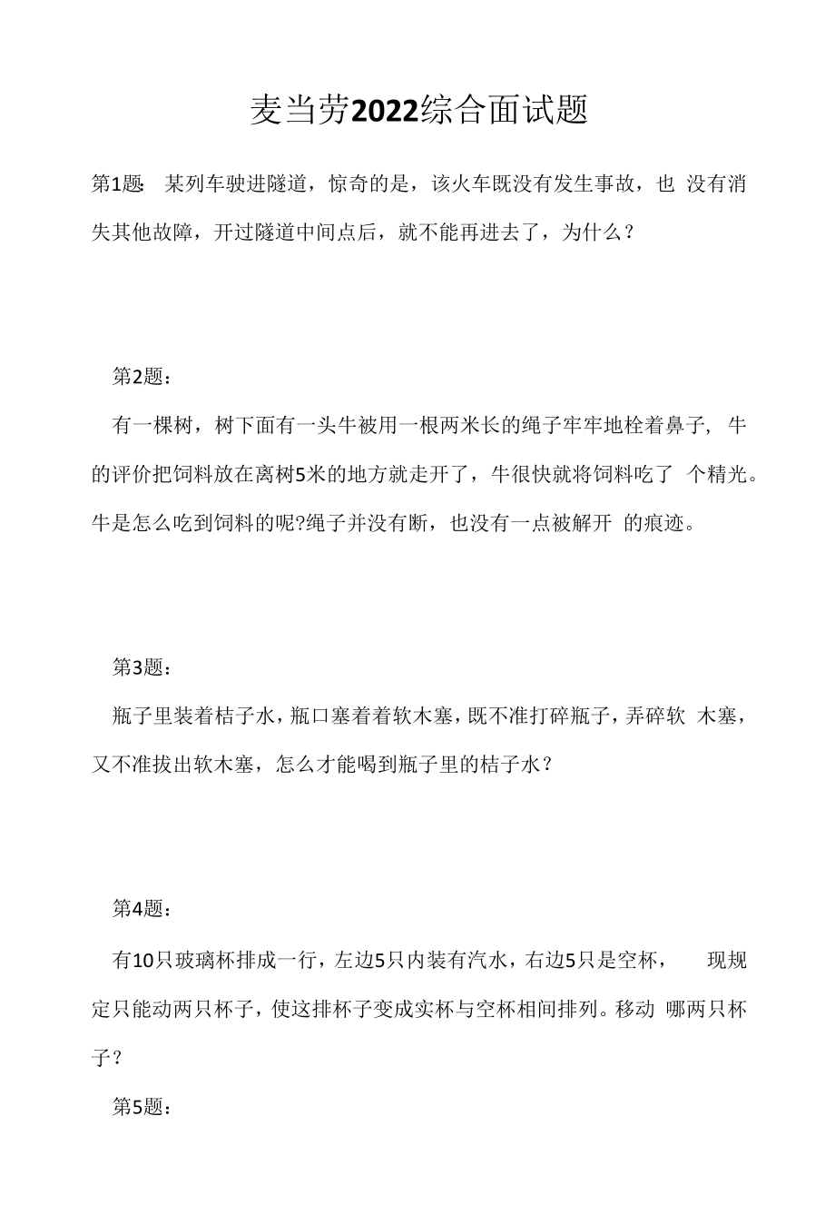 麦当劳 2022 综合面试题（应聘 求职 面试准备资料）.docx_第1页