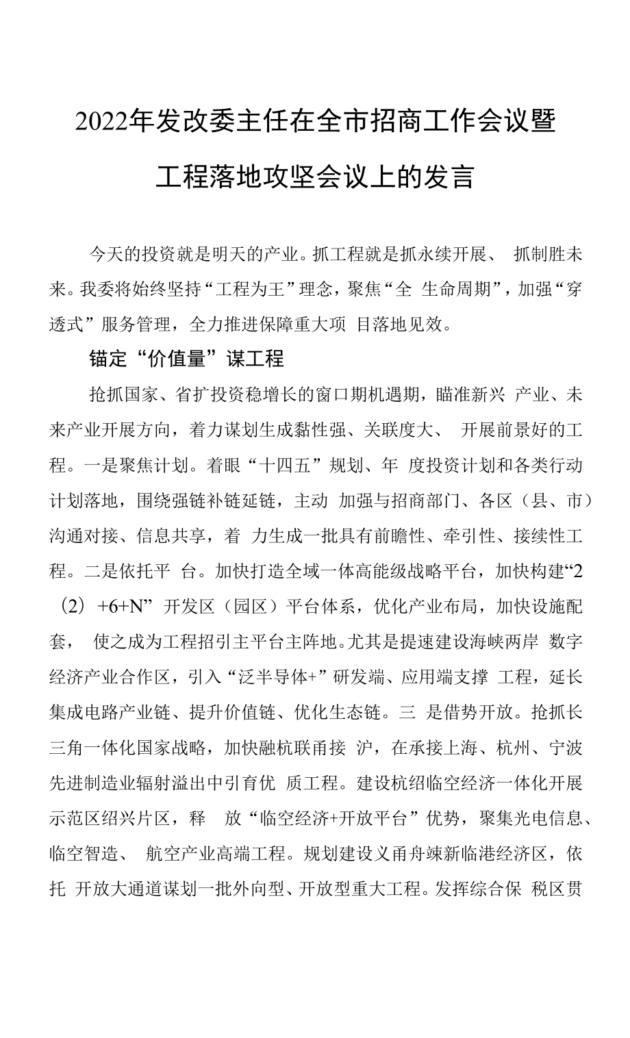 2022年发改委主任在全市招商工作会议暨项目落地攻坚会议上的发言（20220707）.docx_第1页