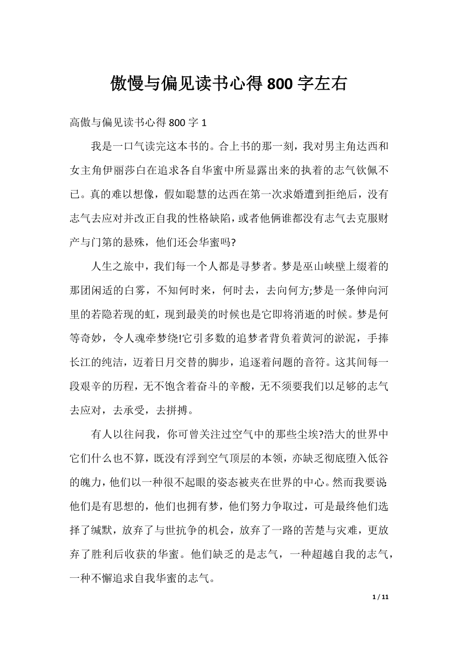 傲慢与偏见读书心得800字左右.docx_第1页