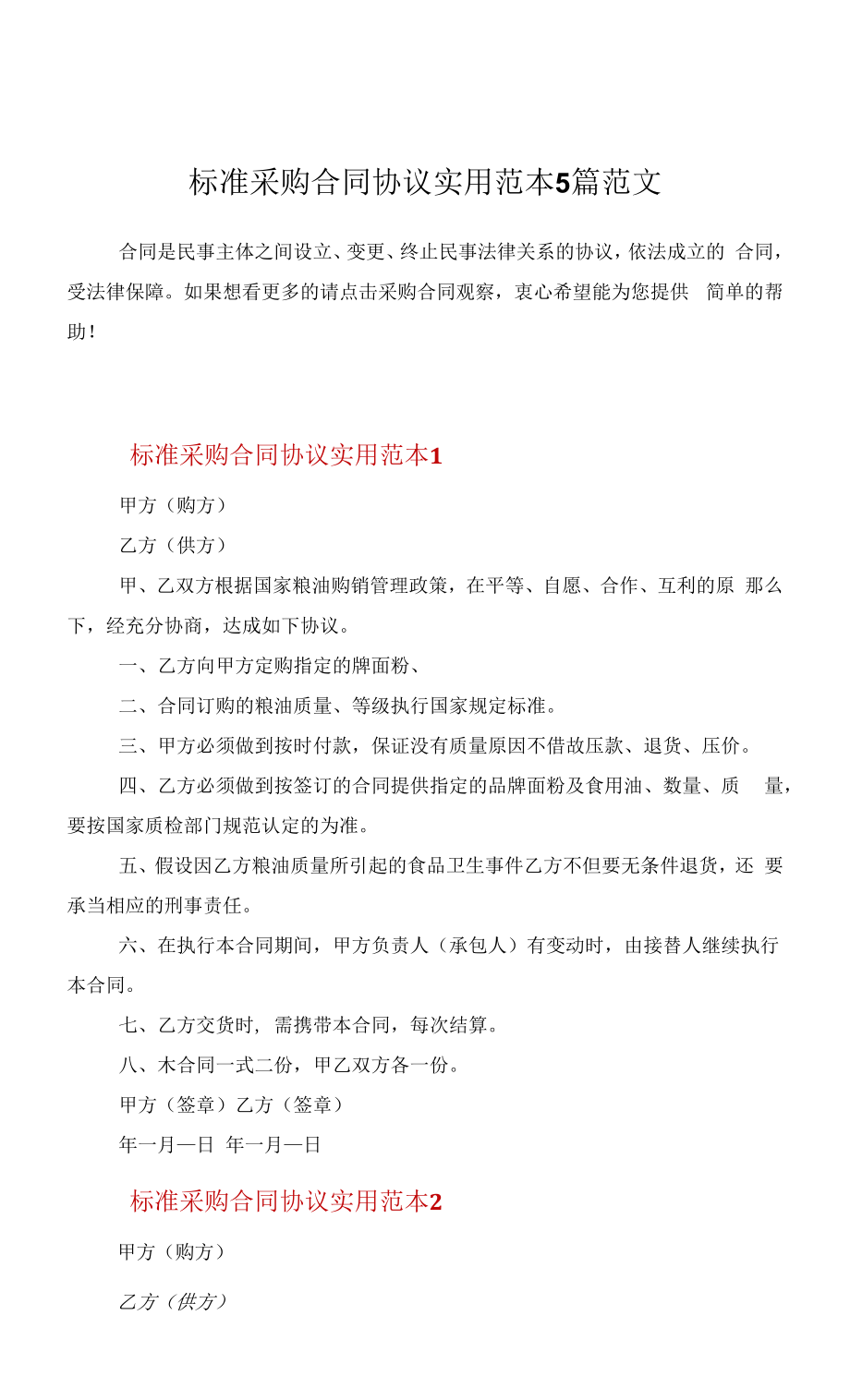 标准采购合同协议实用范本5篇范文.docx_第1页