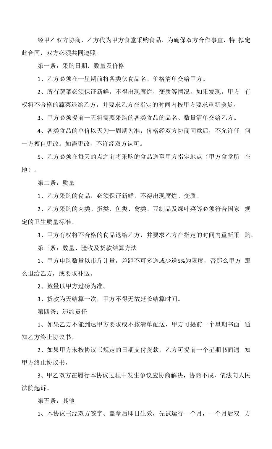 标准采购合同协议实用范本5篇范文.docx_第2页