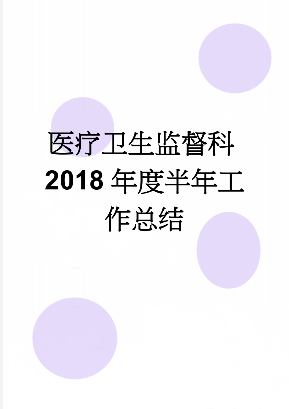 医疗卫生监督科2018年度半年工作总结(5页).doc_第1页