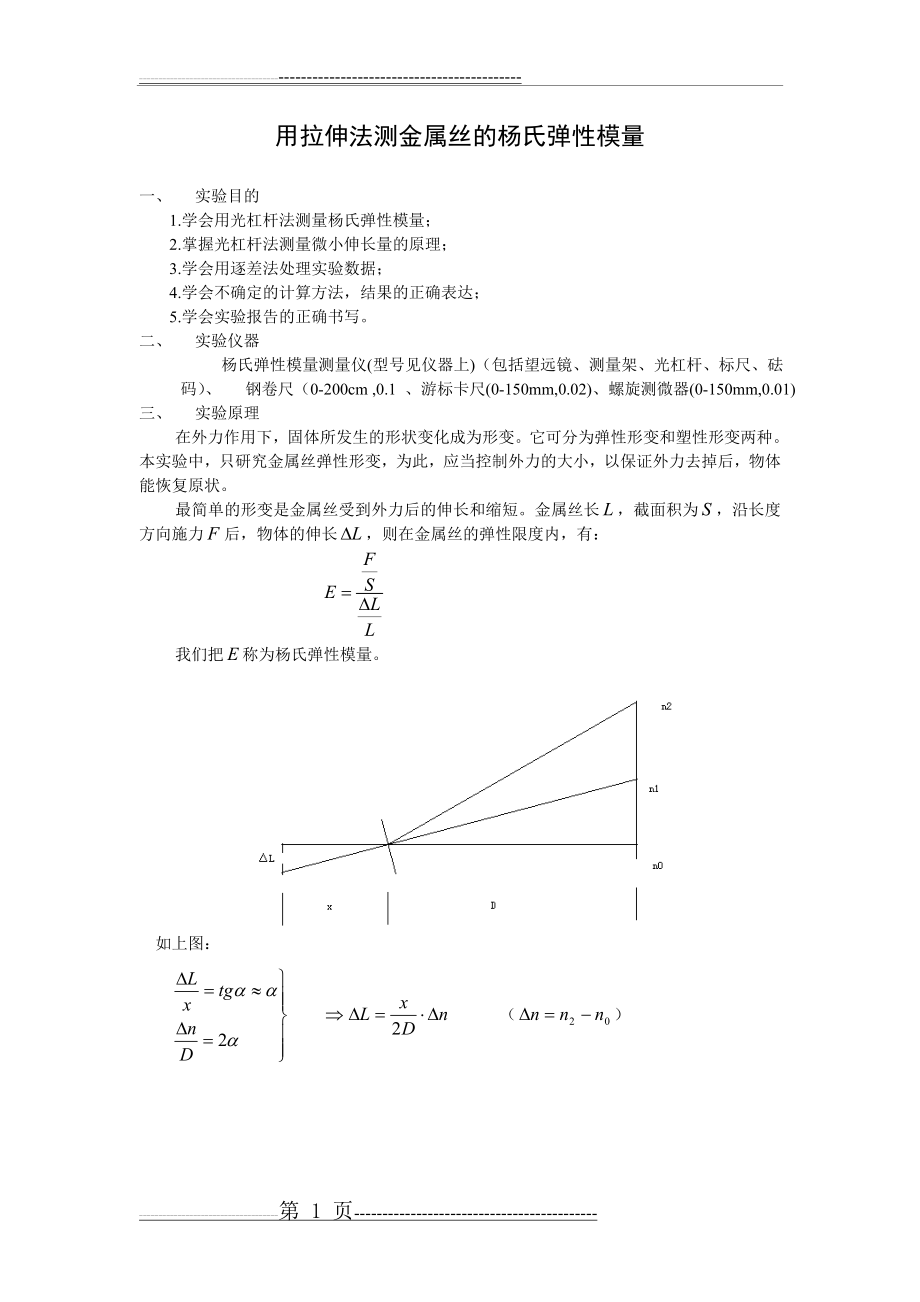 大学物理实验《用拉伸法测金属丝的杨氏弹性模量》[1](5页).doc_第1页