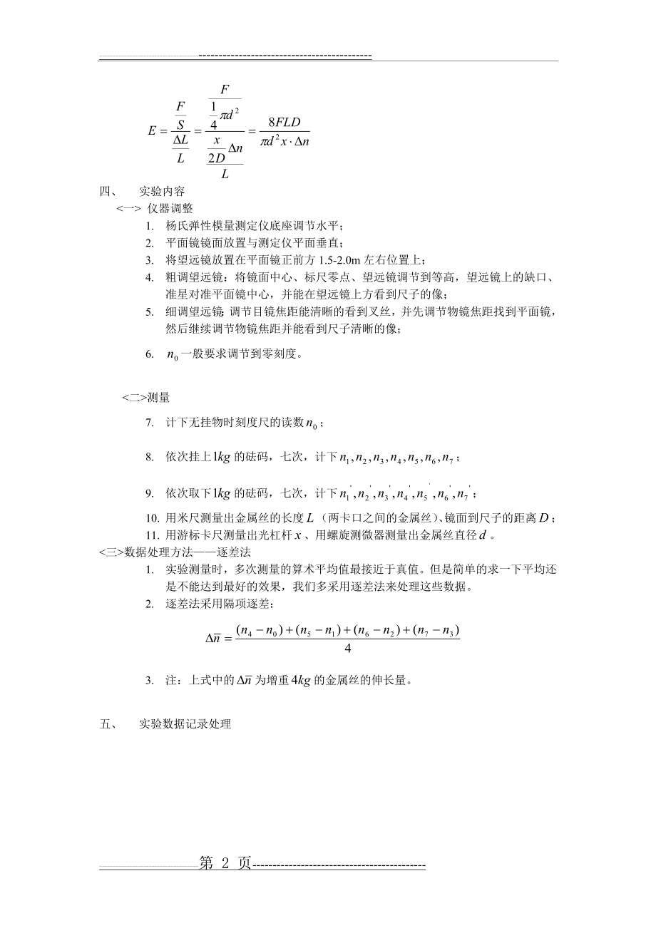 大学物理实验《用拉伸法测金属丝的杨氏弹性模量》[1](5页).doc_第2页