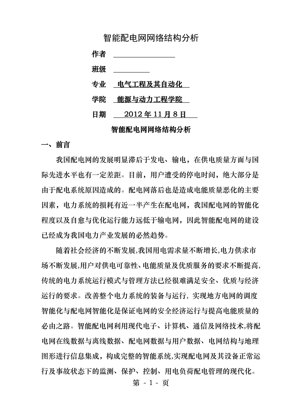 电气概论智能配电网网络结构分析.docx_第1页