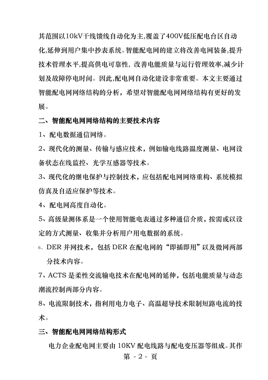 电气概论智能配电网网络结构分析.docx_第2页