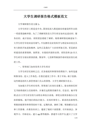 大学生调研报告格式模板范文.docx