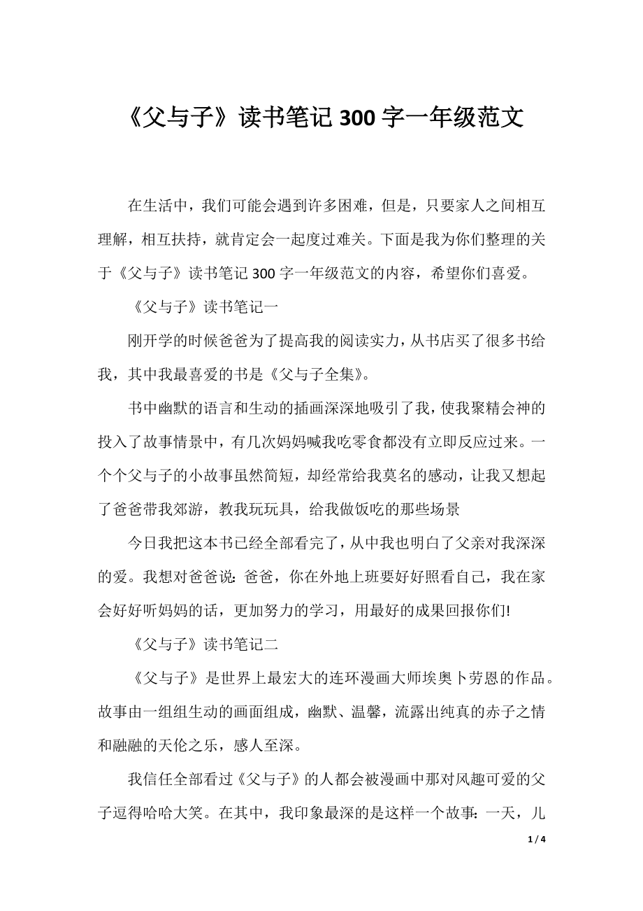 《父与子》读书笔记300字一年级范文.docx_第1页