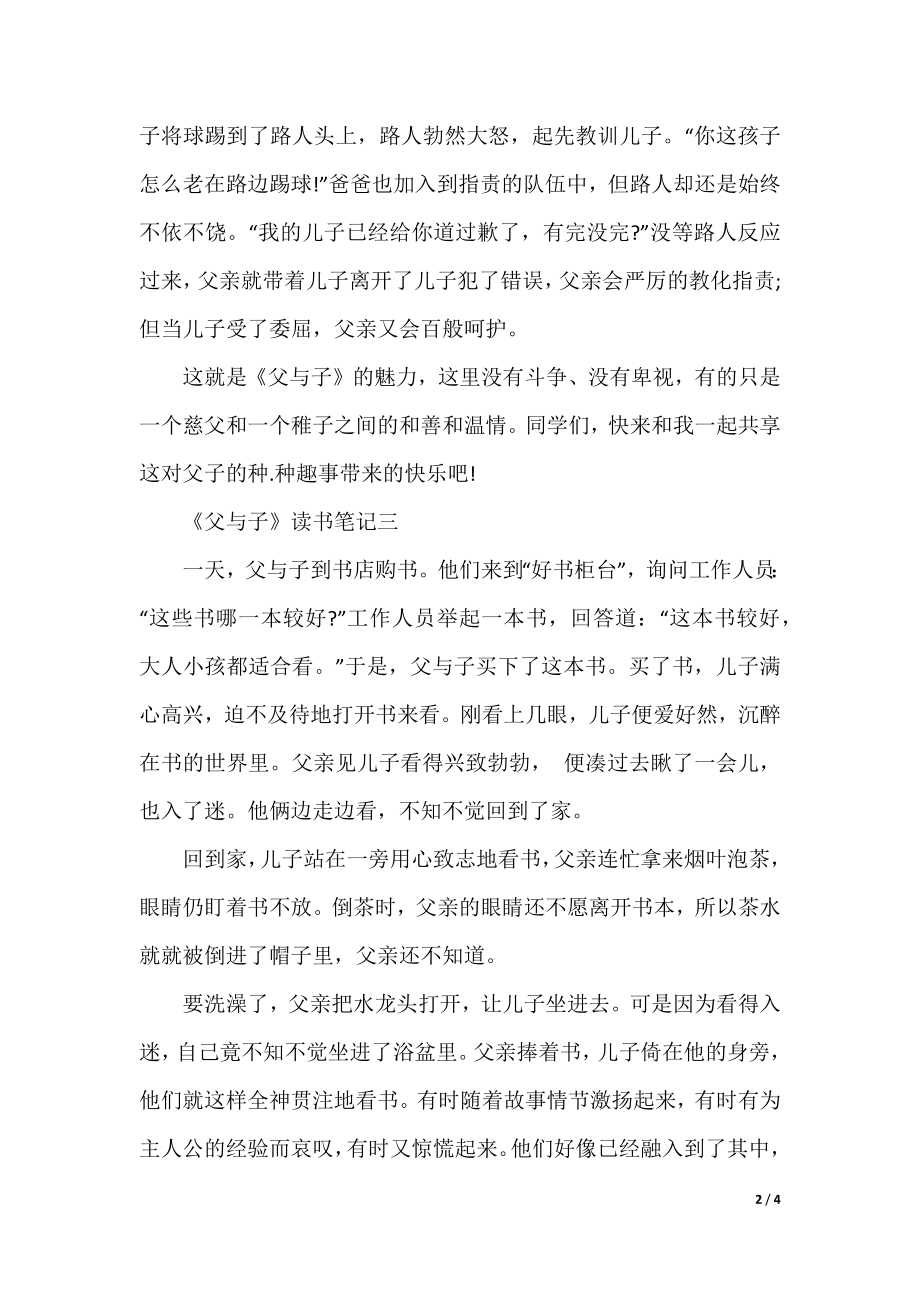 《父与子》读书笔记300字一年级范文.docx_第2页